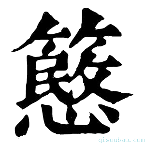 康熙字典𥴲