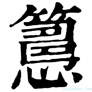 康熙字典𥴳