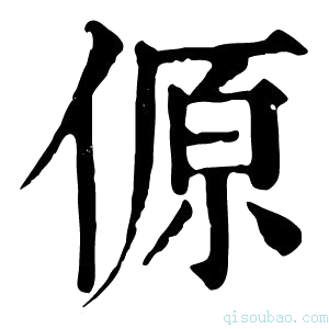 康熙字典傆