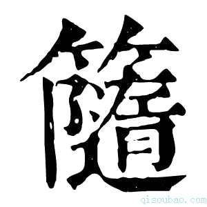 康熙字典𥶻