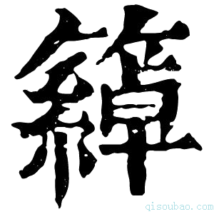 康熙字典𥵤