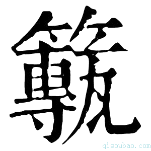 康熙字典𥶸