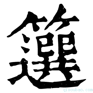 康熙字典𥶷