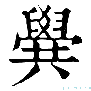 康熙字典𠔹