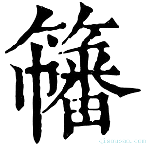 康熙字典𥶋