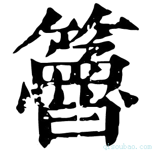 康熙字典𥶇