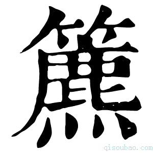 康熙字典𥶔