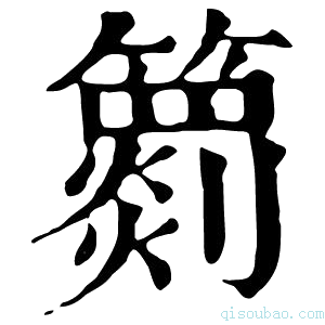 康熙字典𥶖