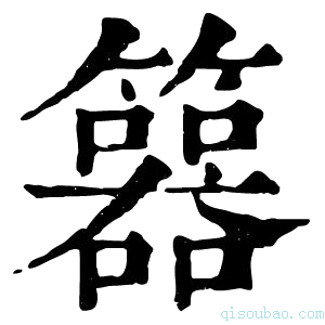 康熙字典𥷇