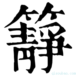 康熙字典𥶹