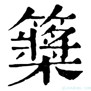 康熙字典𥷃