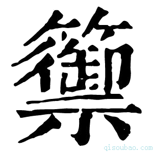 康熙字典籞