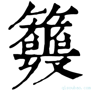 康熙字典𥷣