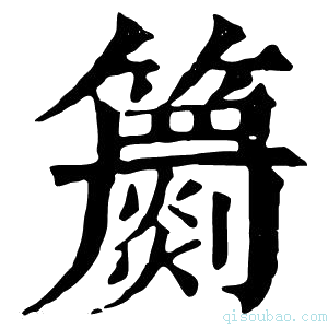 康熙字典𥷙