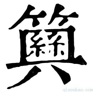 康熙字典𥷞