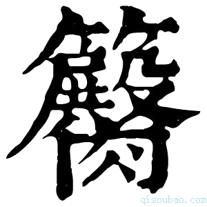 康熙字典𥷽