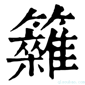 康熙字典𥷩