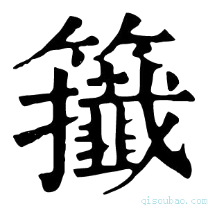 康熙字典𥷪