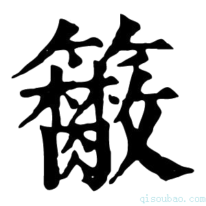 康熙字典𥷭