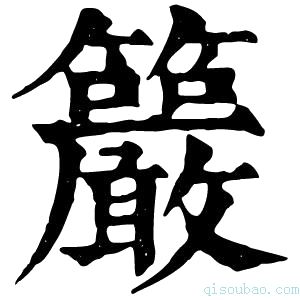 康熙字典𥸂