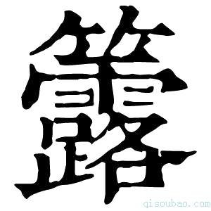 康熙字典𥸐