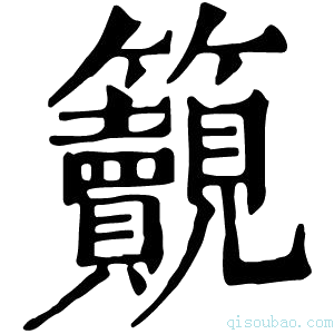 康熙字典𥸚