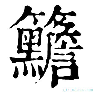 康熙字典𥸣