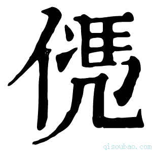 康熙字典𠌩