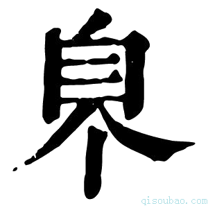 康熙字典𦣿