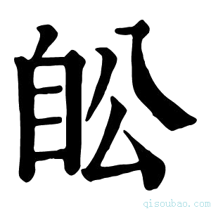 康熙字典𦤉