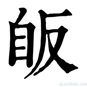 康熙字典𦤇