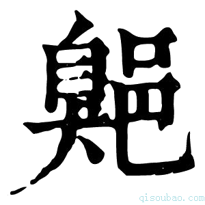 康熙字典𦤡