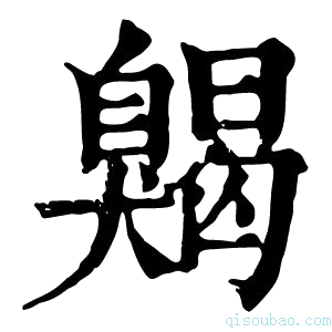 康熙字典𦤦