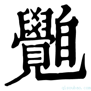 康熙字典𦤲