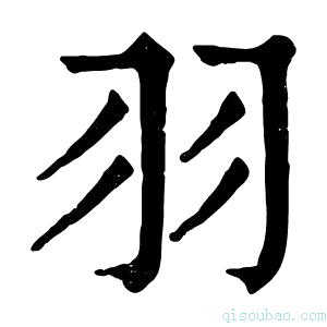 康熙字典羽