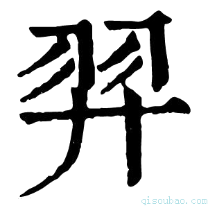 康熙字典羿