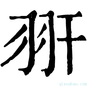 康熙字典𦏹