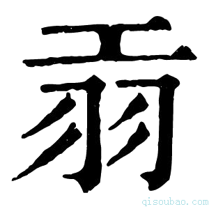 康熙字典𦏺