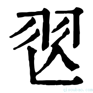 康熙字典𦏶