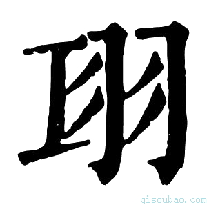 康熙字典𦏼