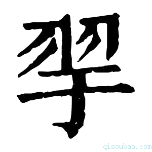 康熙字典𦏴