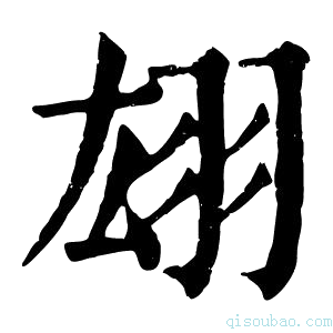 康熙字典翃