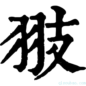康熙字典翄