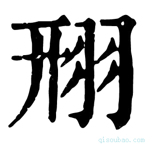 康熙字典䍾