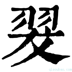 康熙字典𦐓