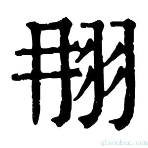 康熙字典𦐎