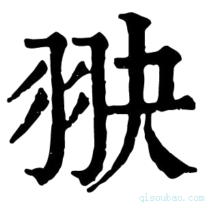 康熙字典𦐍