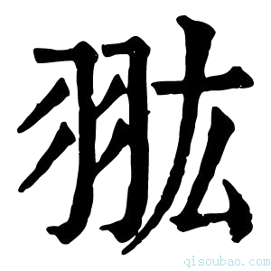 康熙字典𦐌