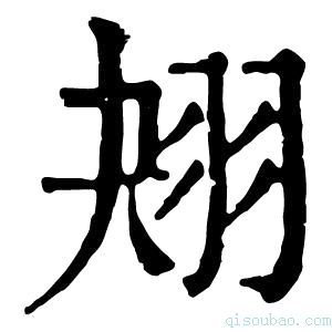 康熙字典𦐋