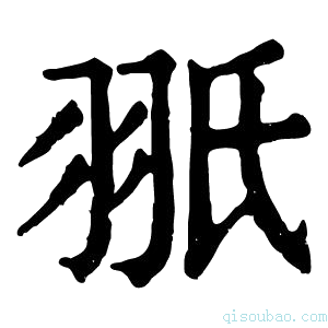 康熙字典𦐊